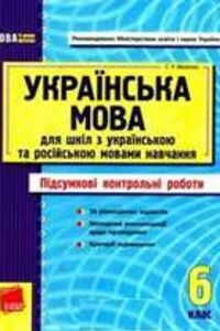 ГДЗ Українська мова 6 клас С. Р. Молочко 2011 Підсумкові КР